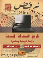 تاريخ الصحافة المصرية: دراسة تاريخية ومعاصرة